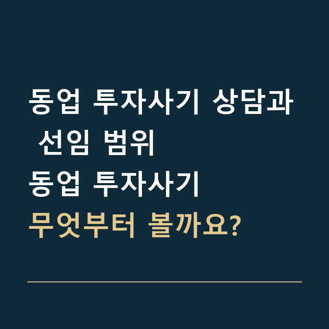 동업 투자사기 상담과 선임 범위 · 동업 투자사기
무엇부터 볼까요?