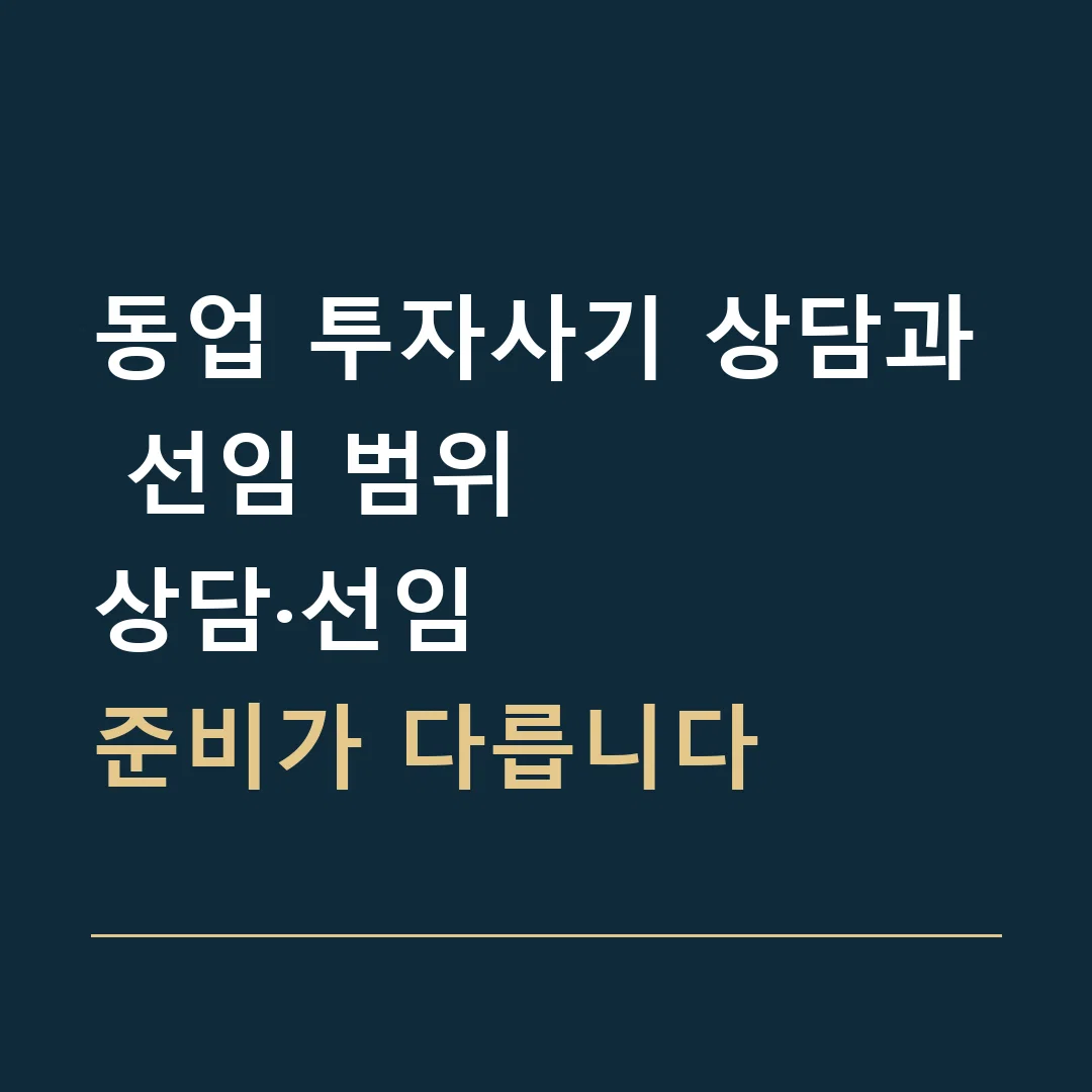 동업 투자사기 상담과 선임 범위 · 상담·선임
준비가 다릅니다