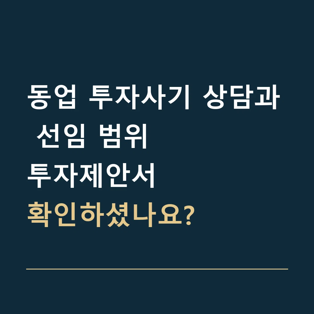 동업 투자사기 상담과 선임 범위 · 투자제안서
확인하셨나요?