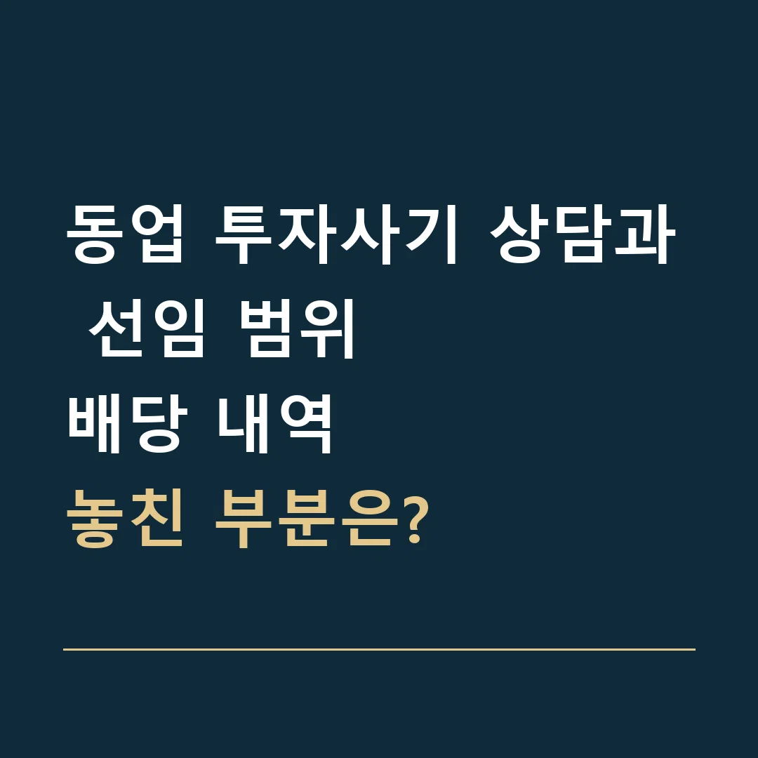 동업 투자사기 상담과 선임 범위 · 배당 내역
놓친 부분은?