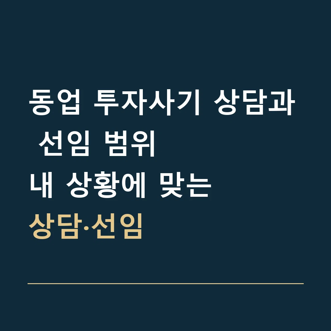 동업 투자사기 상담과 선임 범위 · 내 상황에 맞는
상담·선임