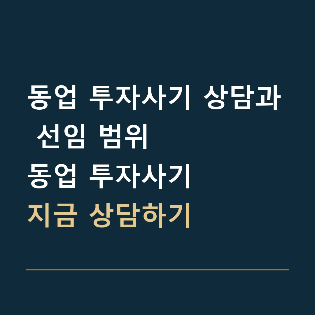 동업 투자사기 상담과 선임 범위 · 동업 투자사기
지금 상담하기