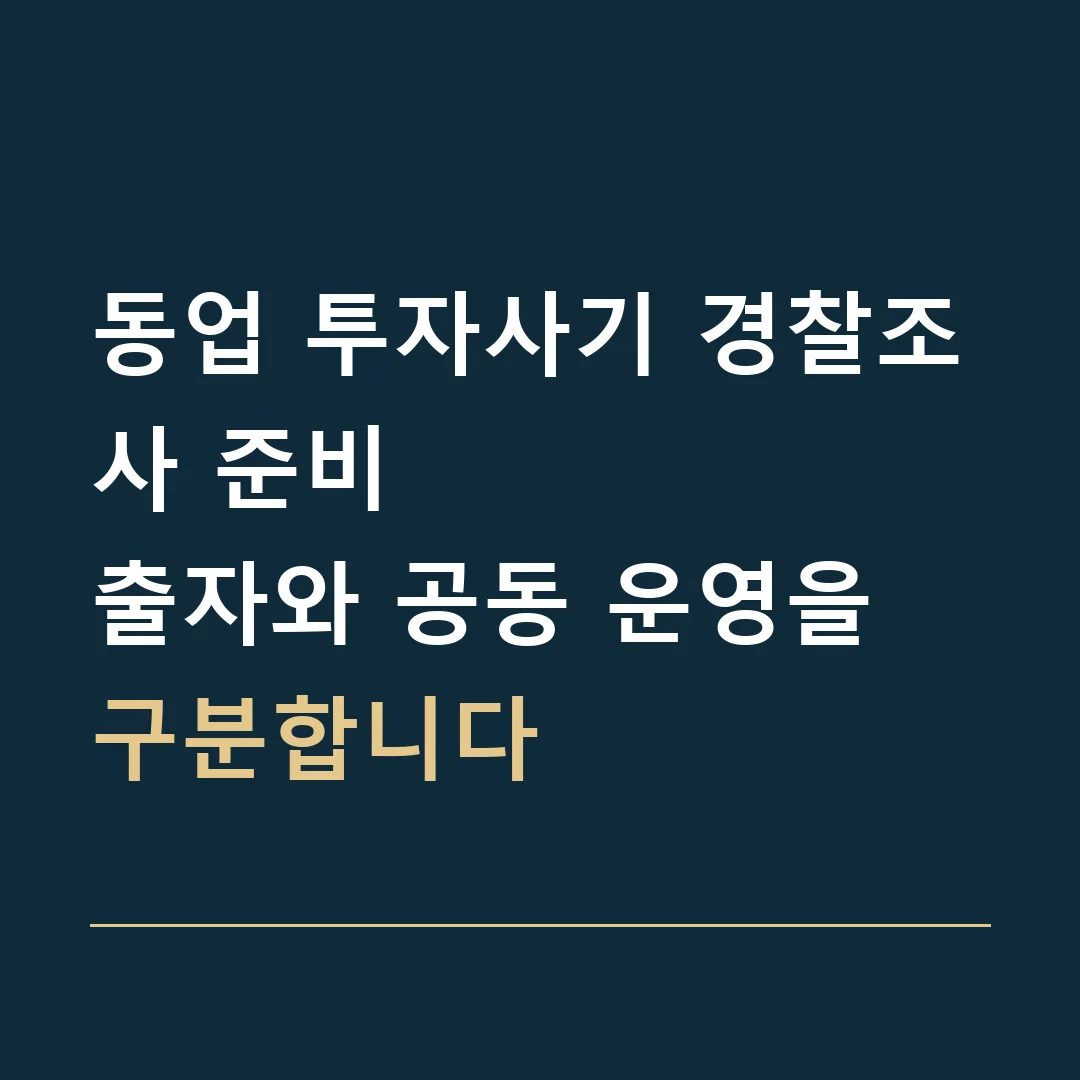 동업 투자사기 경찰조사 준비 · 출자와 공동 운영을 구분합니다