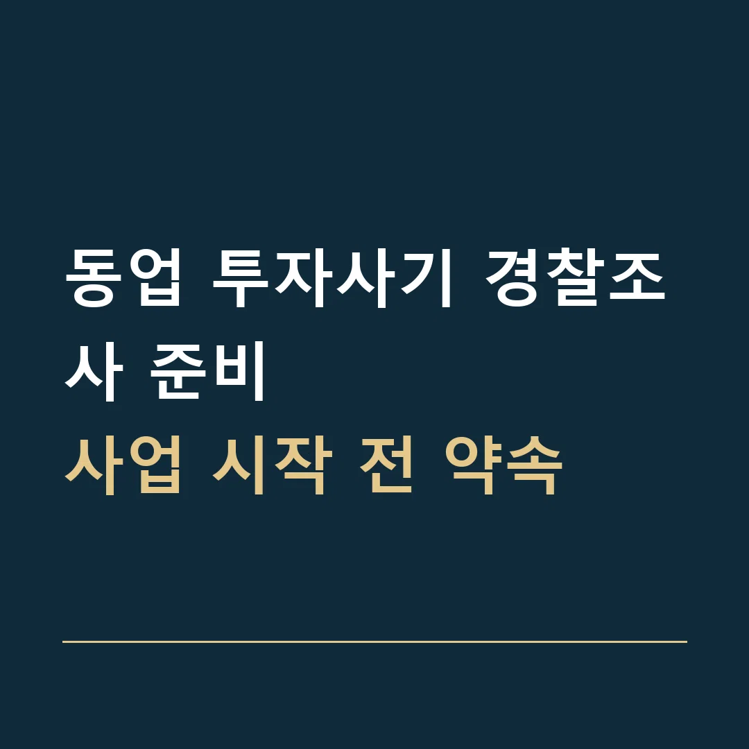동업 투자사기 경찰조사 준비 · 사업 시작 전 약속