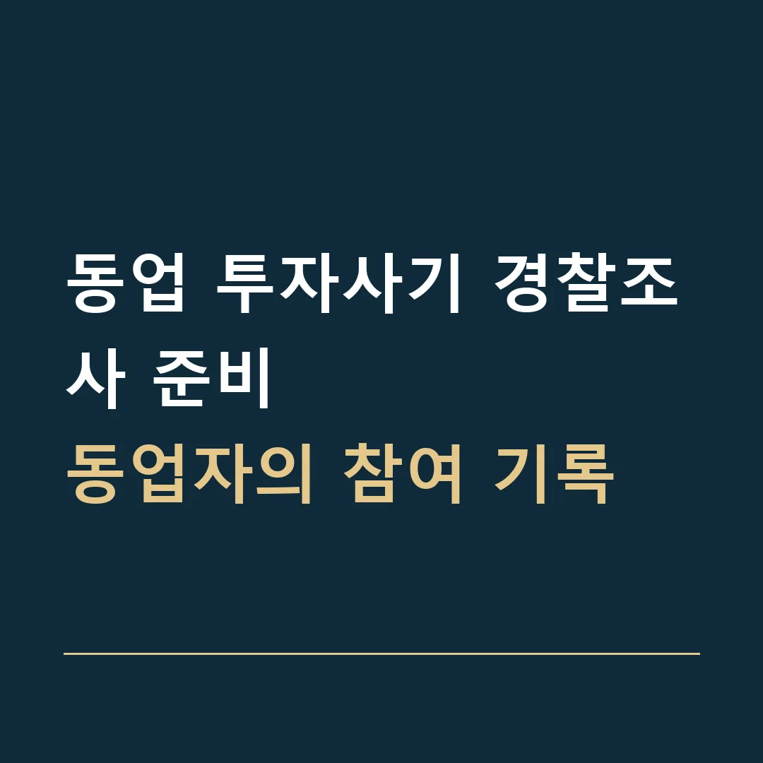 동업 투자사기 경찰조사 준비 · 동업자의 참여 기록