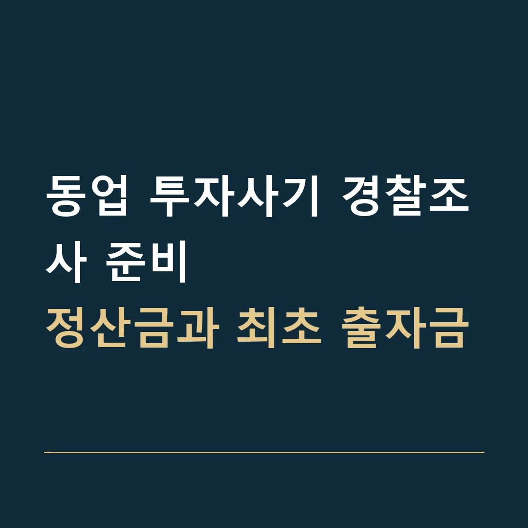 동업 투자사기 경찰조사 준비 · 정산금과 최초 출자금
