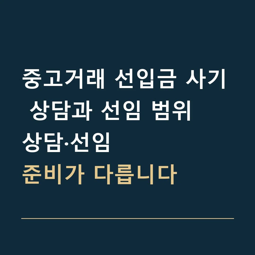 중고거래 선입금 사기 상담과 선임 범위 · 상담·선임
준비가 다릅니다