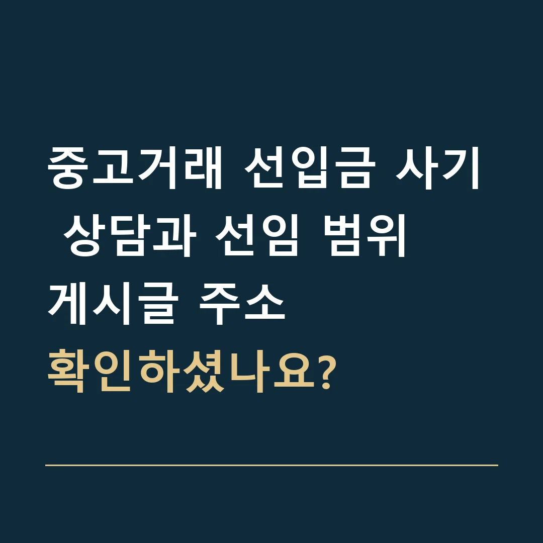 중고거래 선입금 사기 상담과 선임 범위 · 게시글 주소
확인하셨나요?