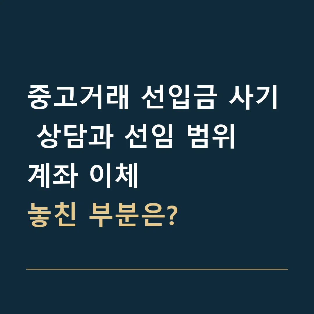 중고거래 선입금 사기 상담과 선임 범위 · 계좌 이체
놓친 부분은?