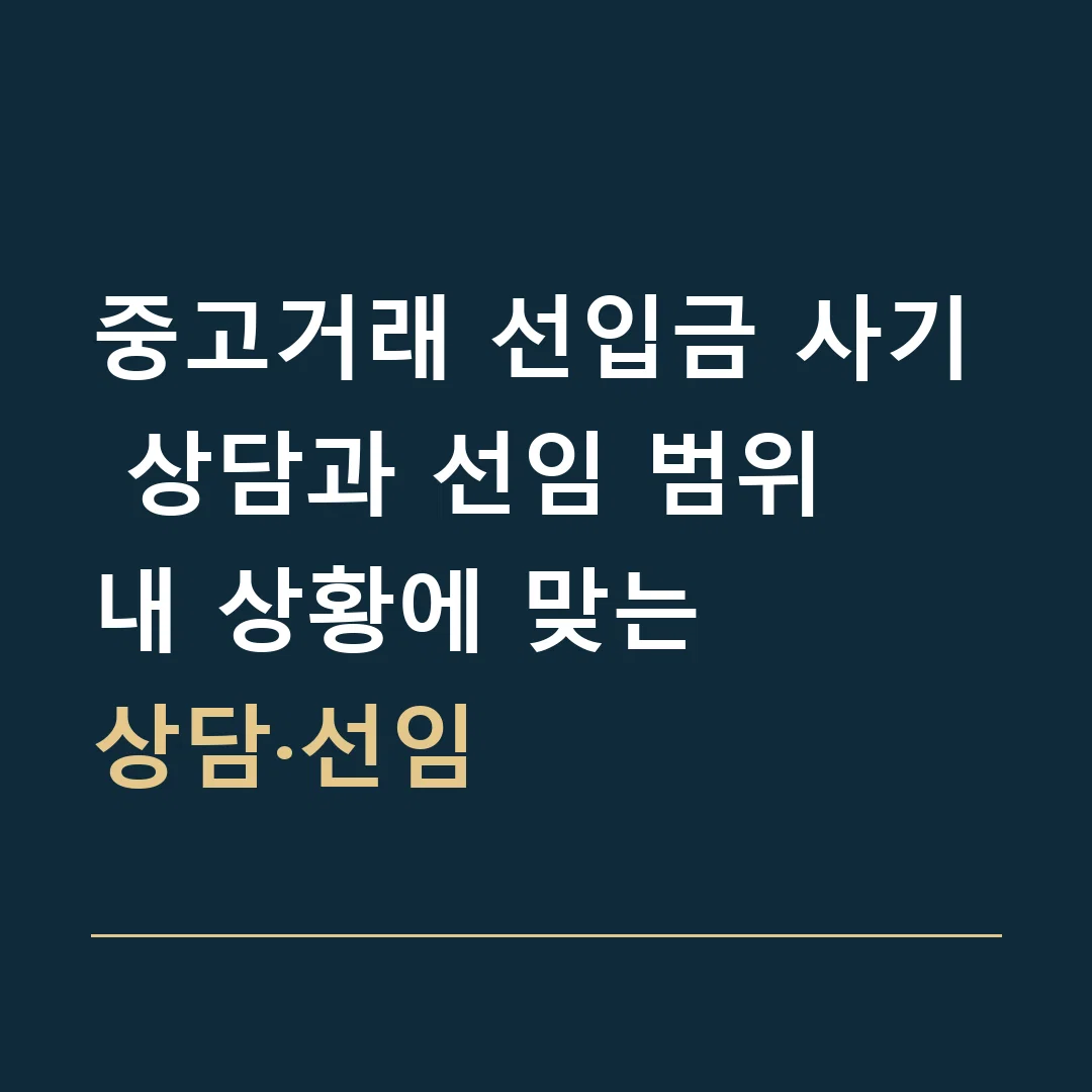 중고거래 선입금 사기 상담과 선임 범위 · 내 상황에 맞는
상담·선임