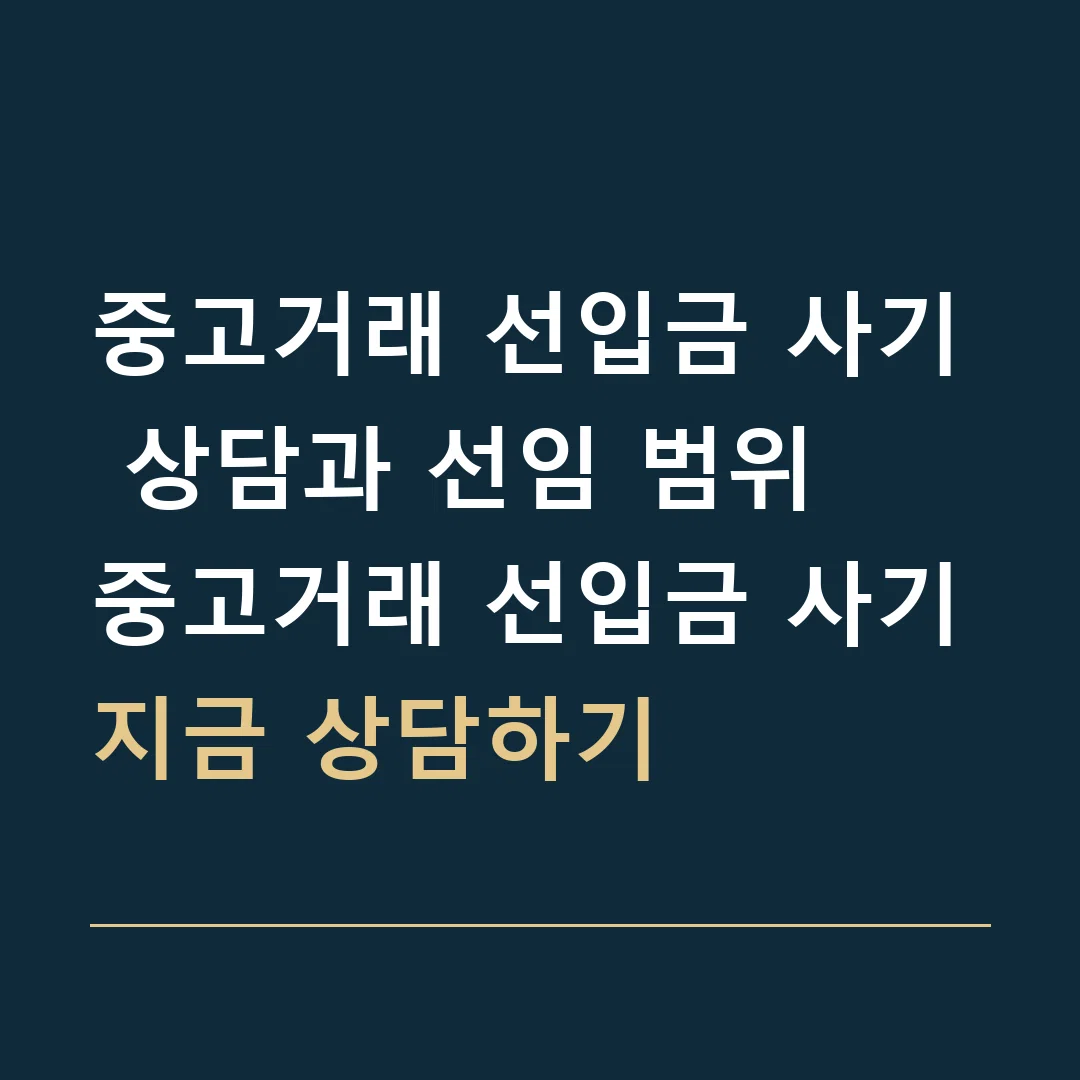 중고거래 선입금 사기 상담과 선임 범위 · 중고거래 선입금 사기
지금 상담하기