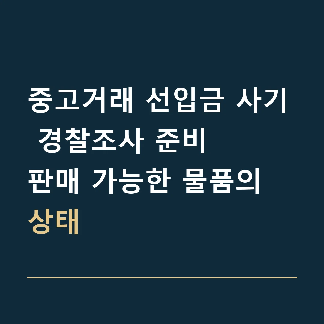 중고거래 선입금 사기 경찰조사 준비 · 판매 가능한 물품의 상태