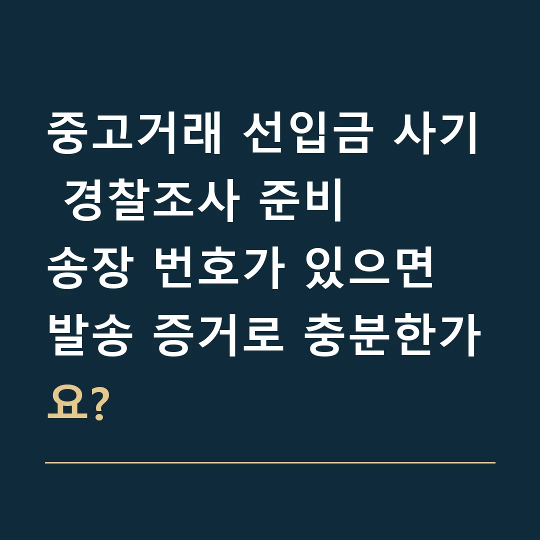 중고거래 선입금 사기 경찰조사 준비 · 송장 번호가 있으면 발송 증거로 충분한가요?