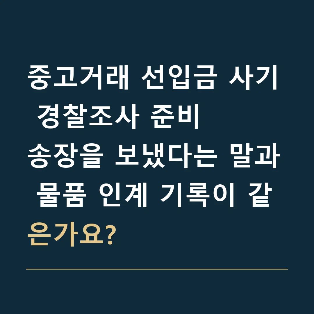 중고거래 선입금 사기 경찰조사 준비 · 송장을 보냈다는 말과 물품 인계 기록이 같은가요?