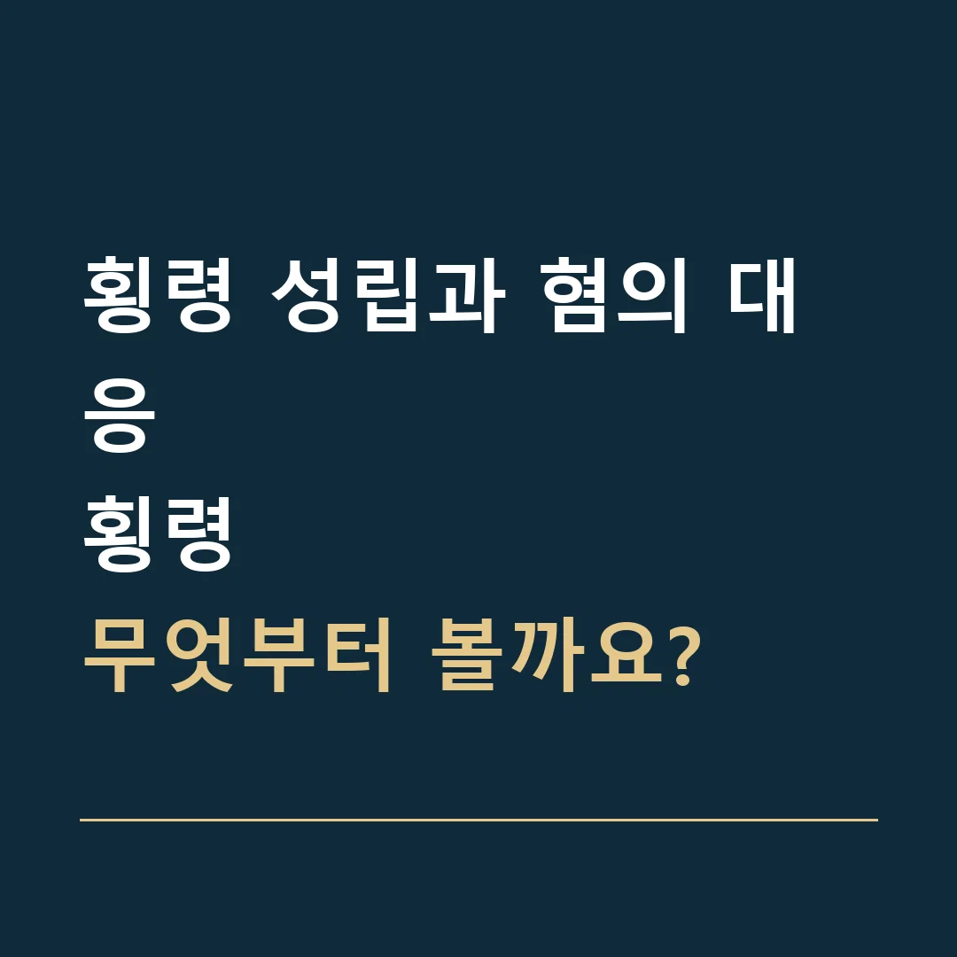 횡령 성립과 혐의 대응 · 횡령
무엇부터 볼까요?