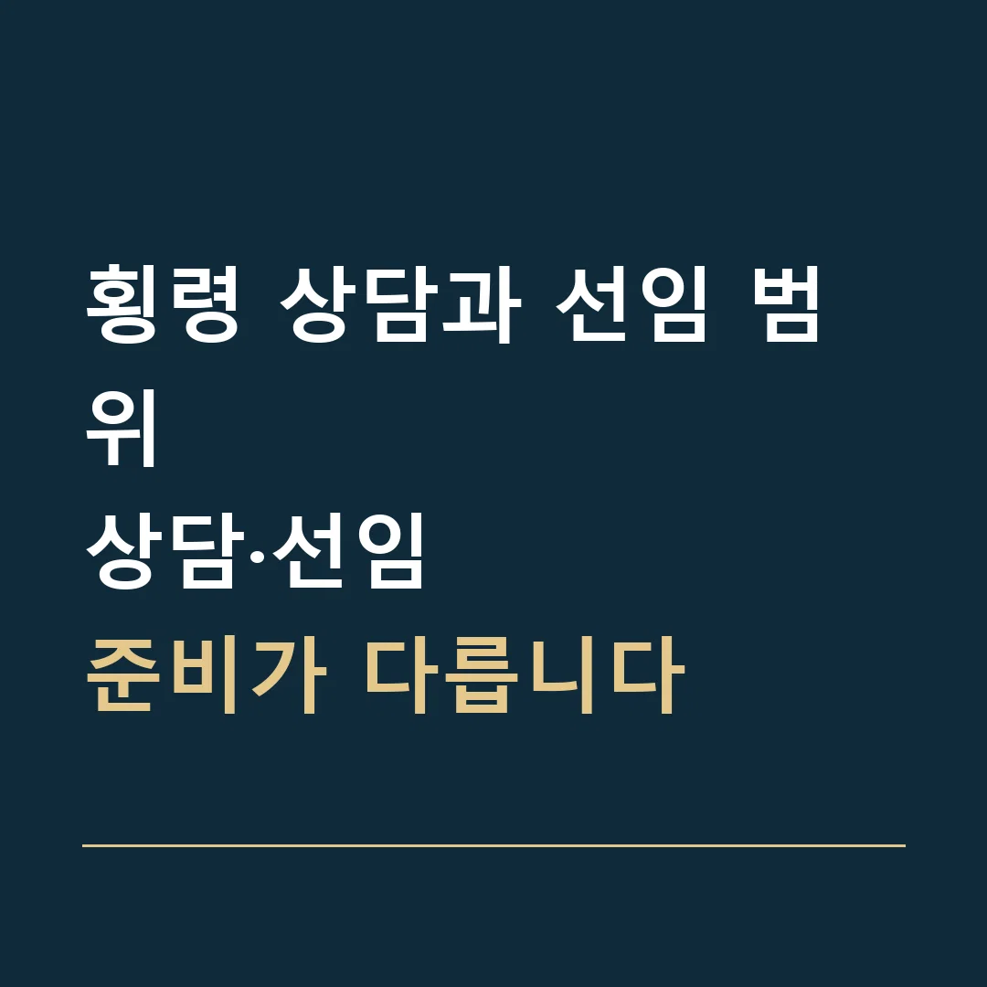 횡령 상담과 선임 범위 · 상담·선임
준비가 다릅니다