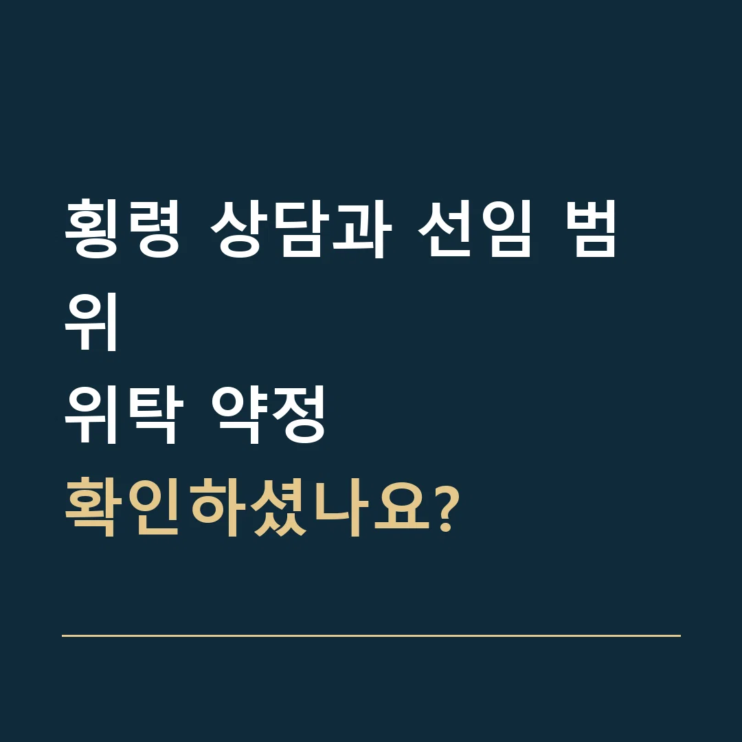 횡령 상담과 선임 범위 · 위탁 약정
확인하셨나요?