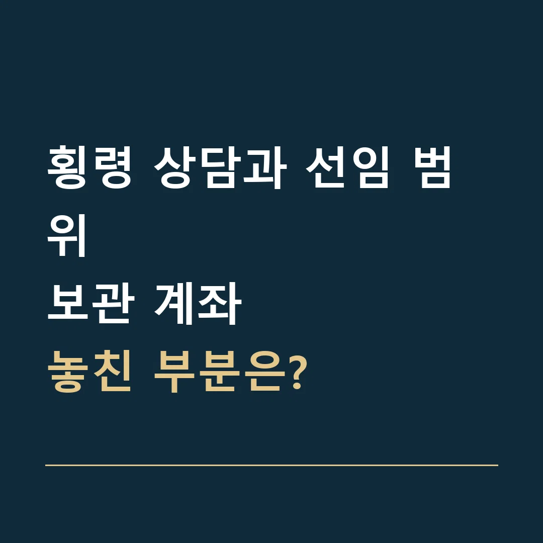 횡령 상담과 선임 범위 · 보관 계좌
놓친 부분은?