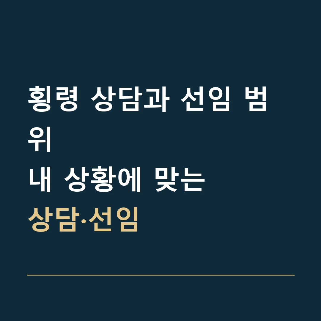 횡령 상담과 선임 범위 · 내 상황에 맞는
상담·선임