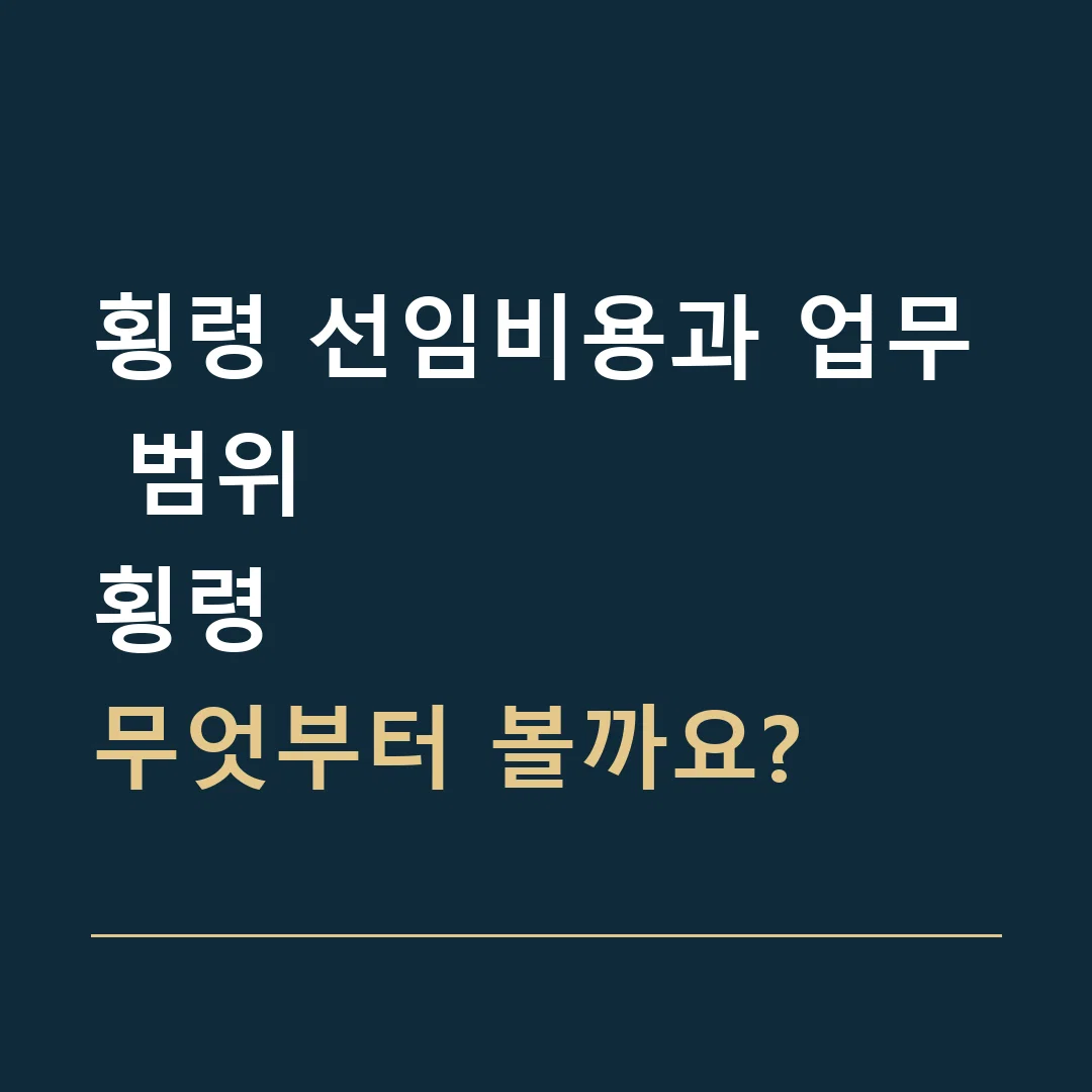 횡령 선임비용과 업무 범위 · 횡령
무엇부터 볼까요?