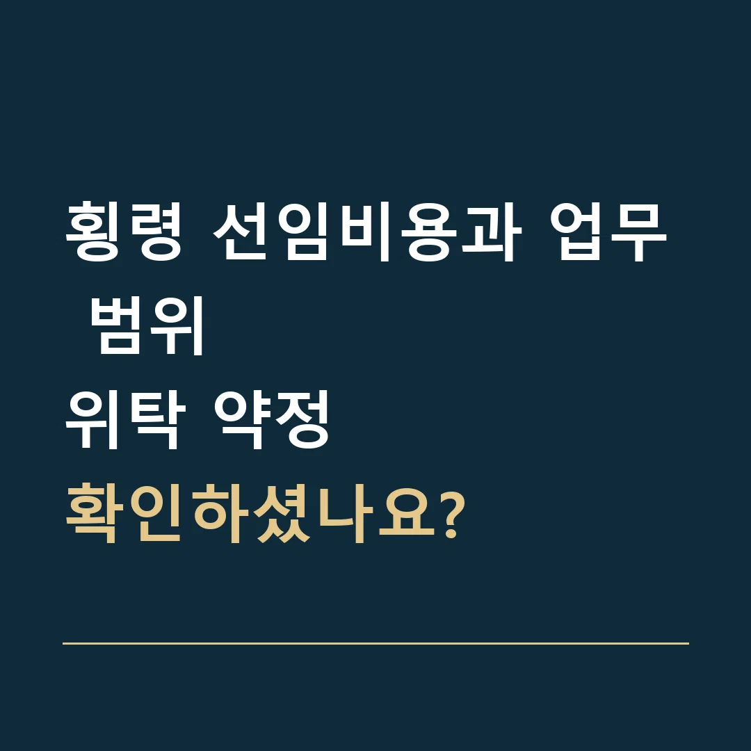 횡령 선임비용과 업무 범위 · 위탁 약정
확인하셨나요?