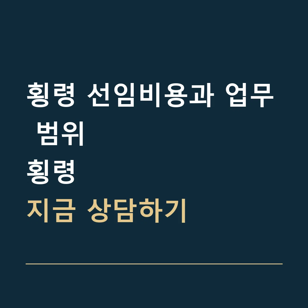 횡령 선임비용과 업무 범위 · 횡령
지금 상담하기
