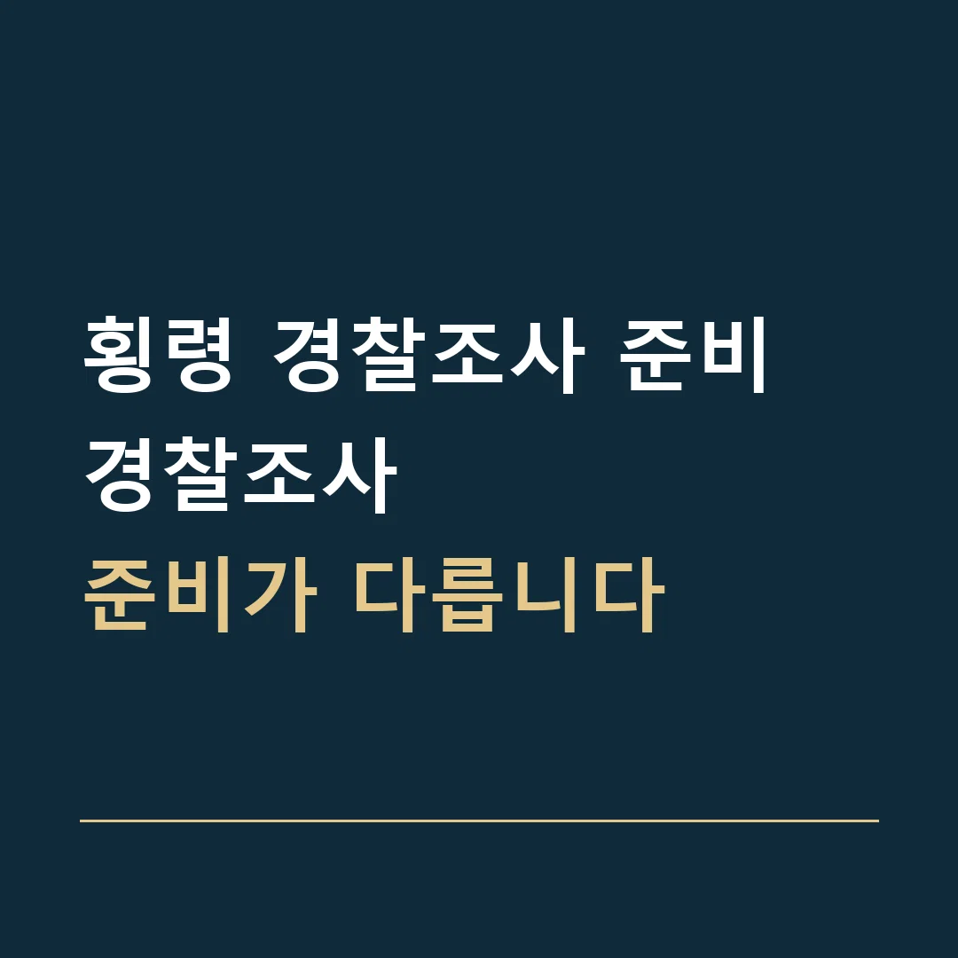 횡령 경찰조사 준비 · 경찰조사
준비가 다릅니다