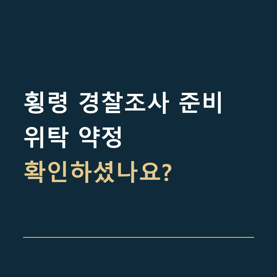 횡령 경찰조사 준비 · 위탁 약정
확인하셨나요?