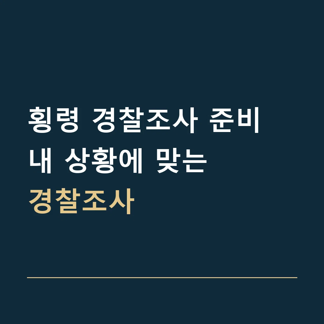 횡령 경찰조사 준비 · 내 상황에 맞는
경찰조사
