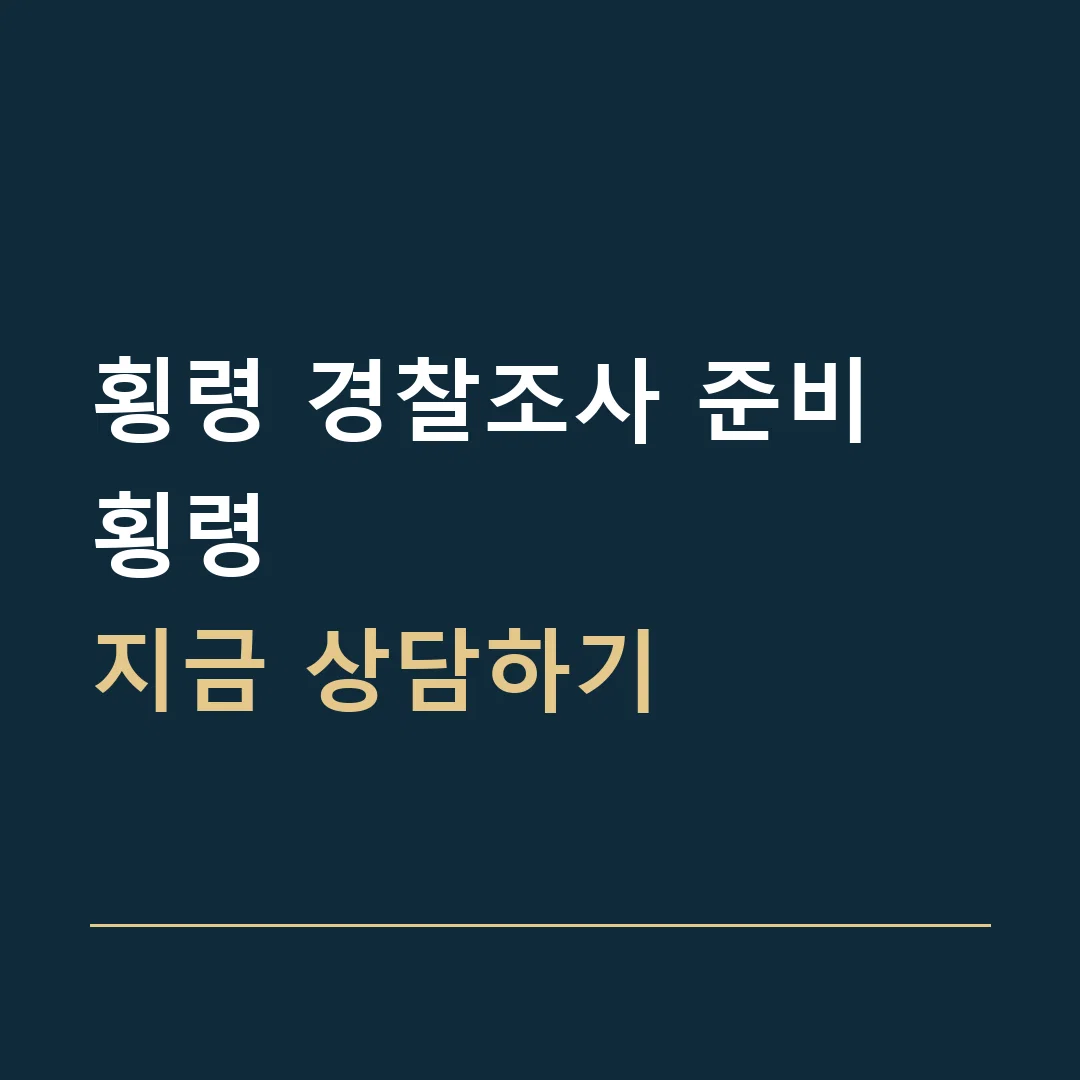 횡령 경찰조사 준비 · 횡령
지금 상담하기