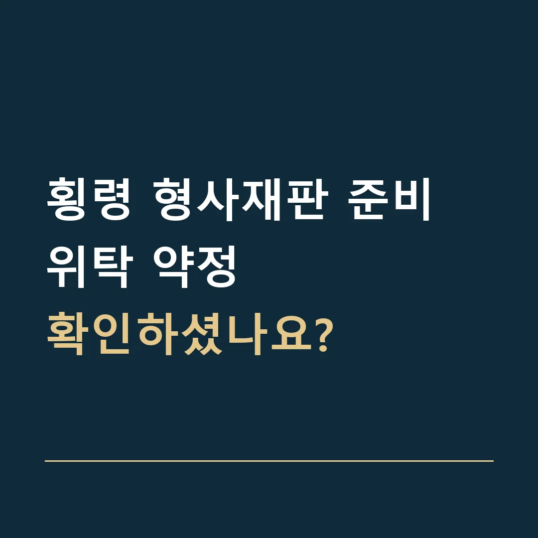 횡령 형사재판 준비 · 위탁 약정
확인하셨나요?