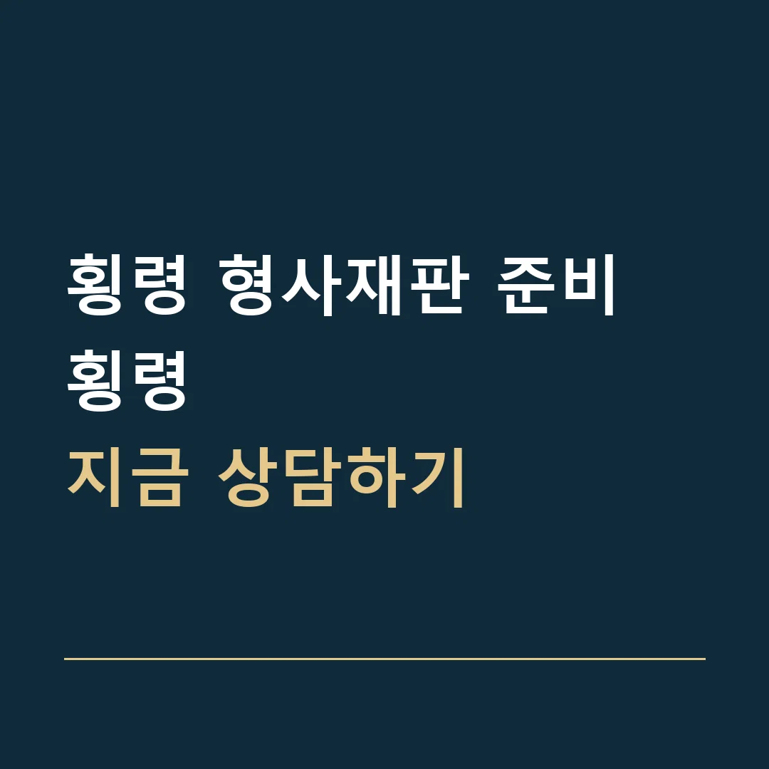 횡령 형사재판 준비 · 횡령
지금 상담하기