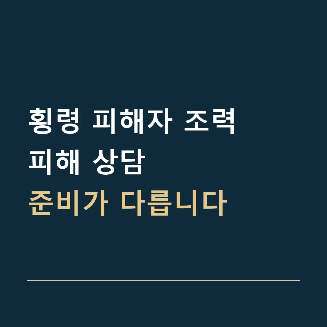 횡령 피해자 조력 · 피해 상담
준비가 다릅니다