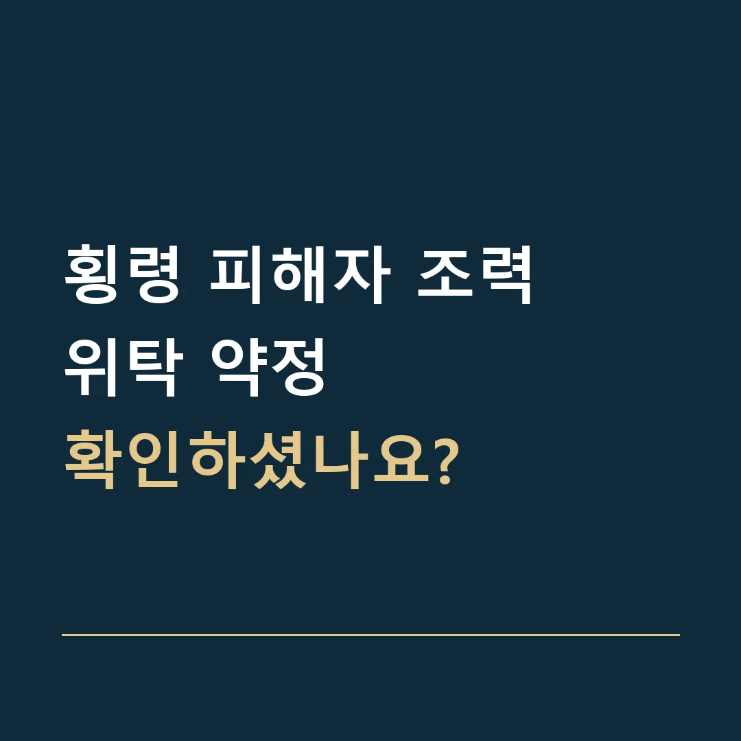 횡령 피해자 조력 · 위탁 약정
확인하셨나요?
