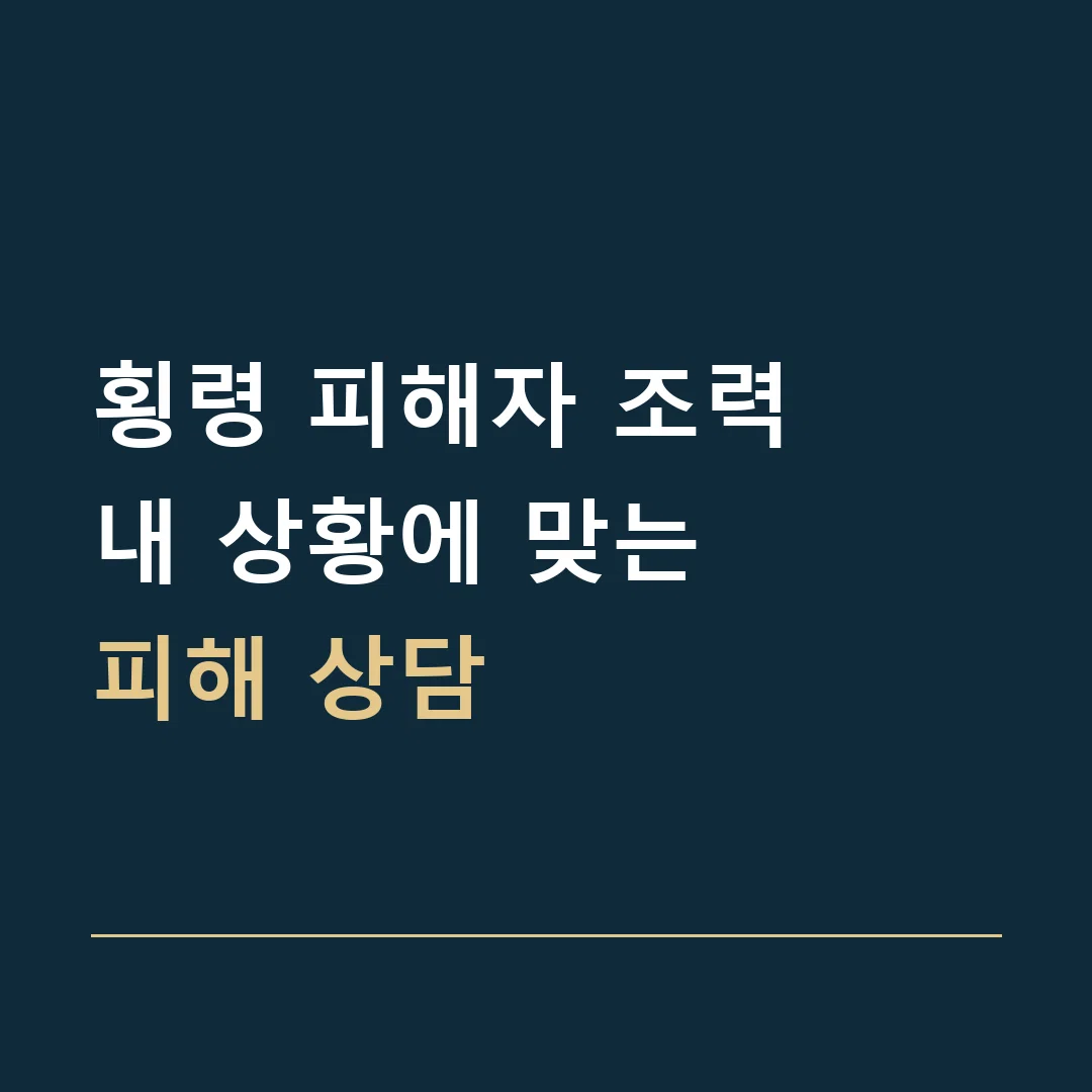 횡령 피해자 조력 · 내 상황에 맞는
피해 상담