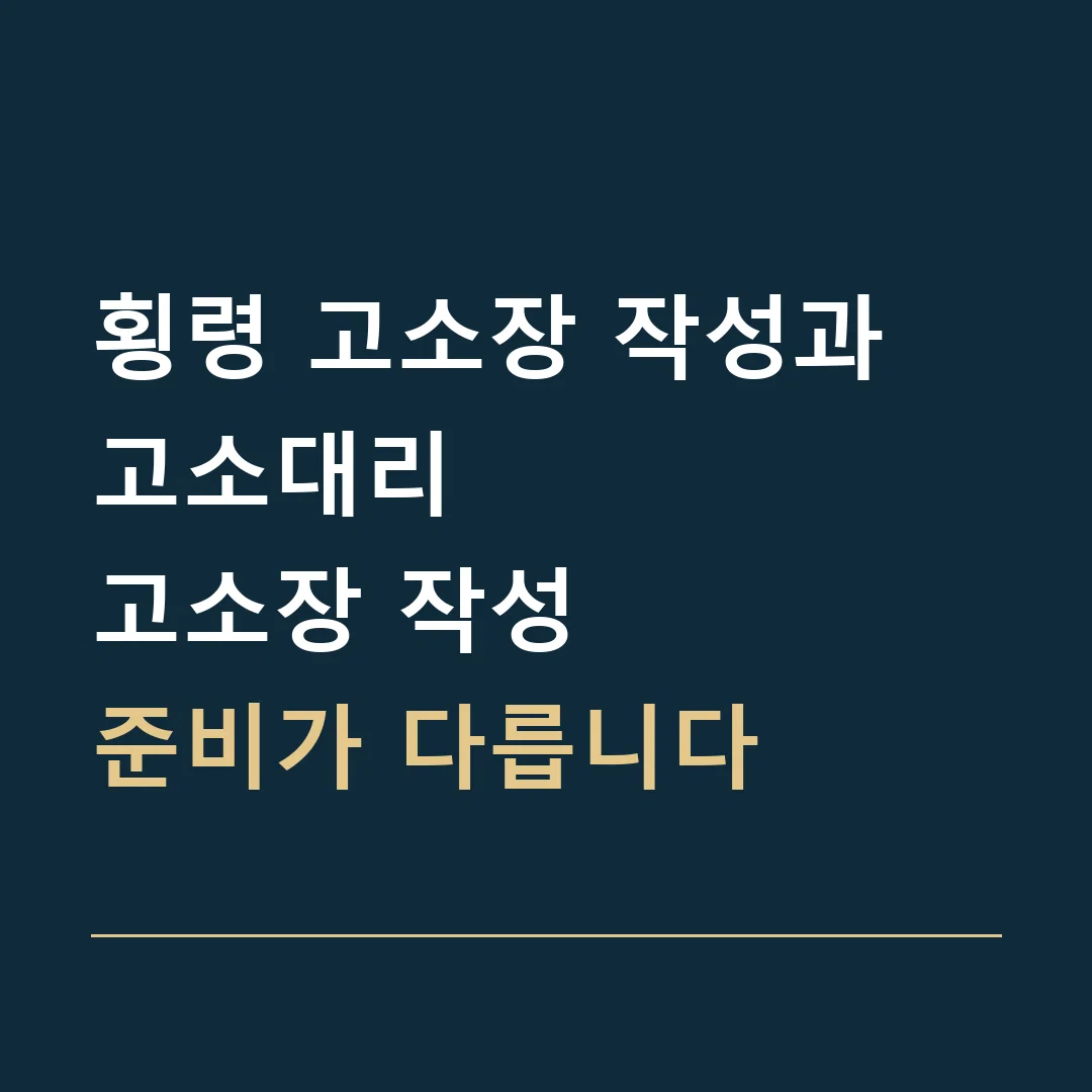 횡령 고소장 작성과 고소대리 · 고소장 작성
준비가 다릅니다