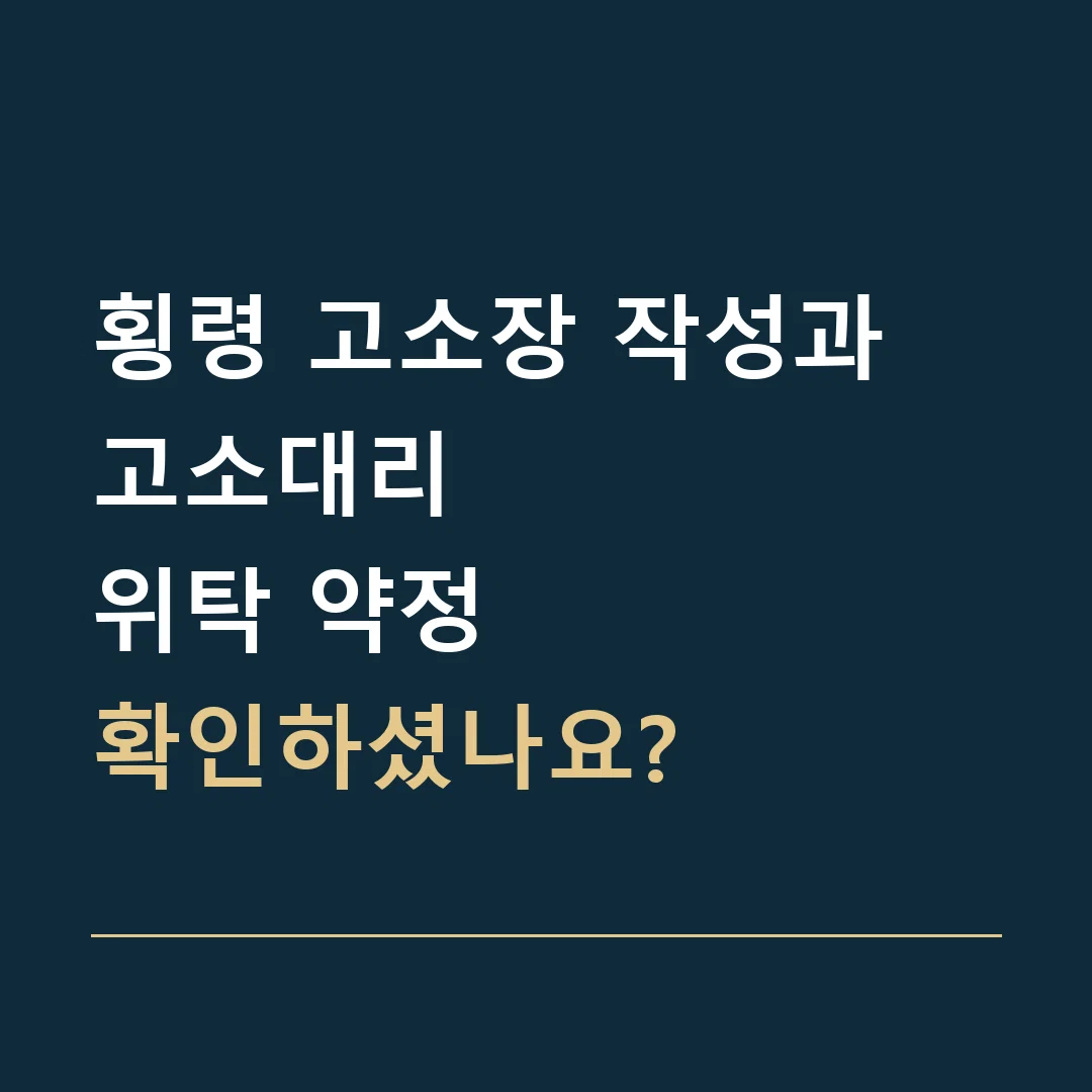 횡령 고소장 작성과 고소대리 · 위탁 약정
확인하셨나요?