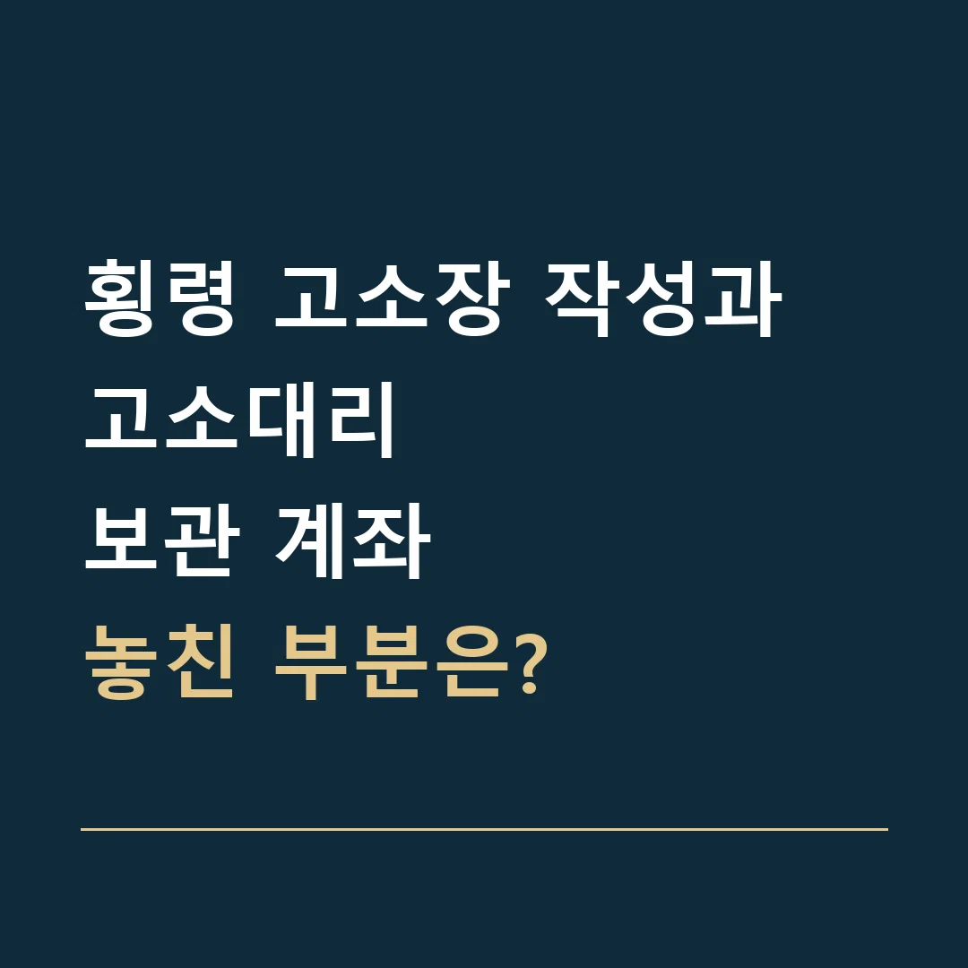 횡령 고소장 작성과 고소대리 · 보관 계좌
놓친 부분은?