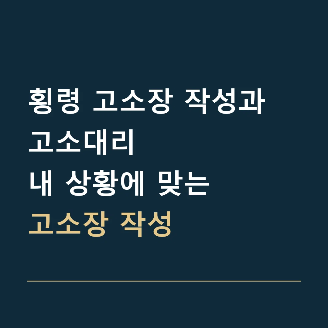 횡령 고소장 작성과 고소대리 · 내 상황에 맞는
고소장 작성