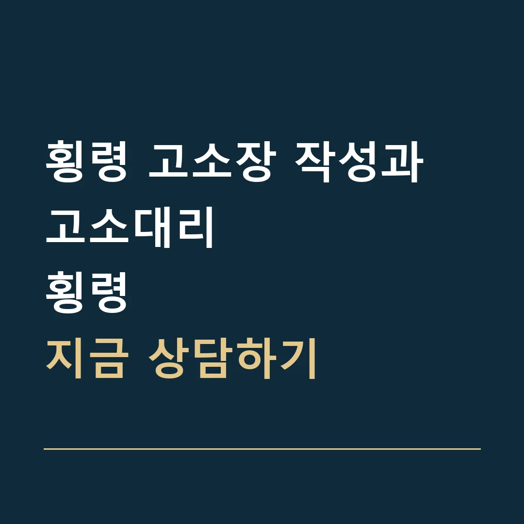 횡령 고소장 작성과 고소대리 · 횡령
지금 상담하기