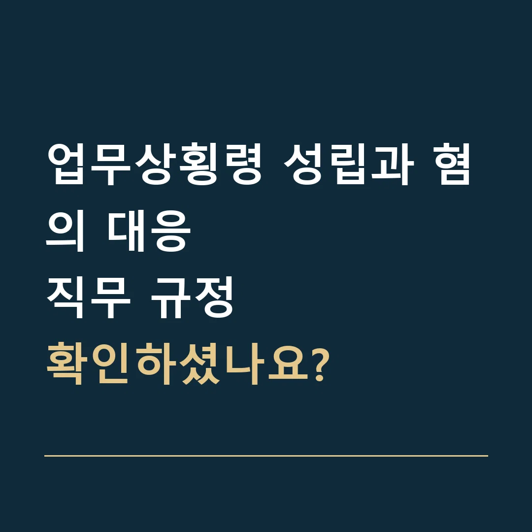 업무상횡령 성립과 혐의 대응 · 직무 규정
확인하셨나요?
