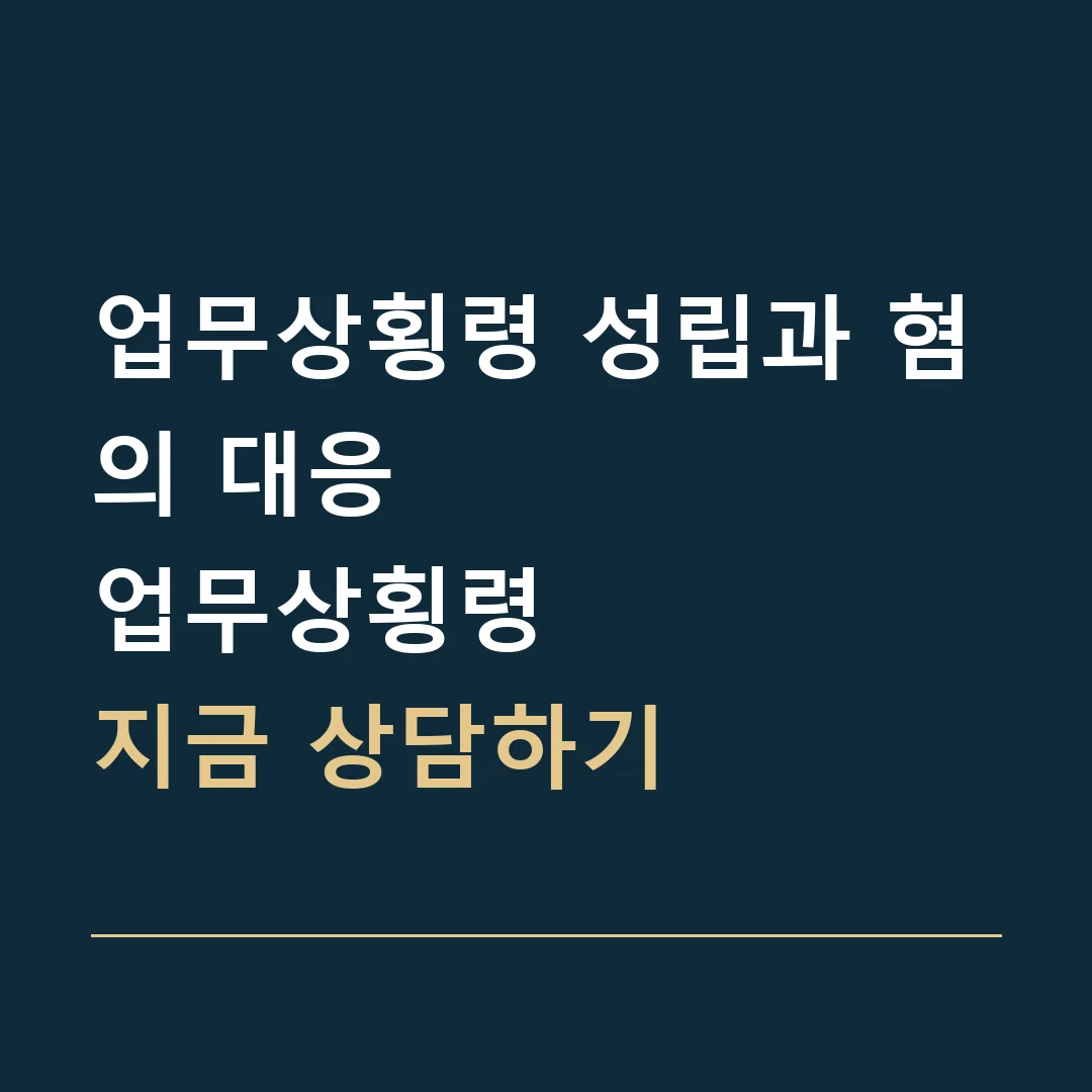 업무상횡령 성립과 혐의 대응 · 업무상횡령
지금 상담하기