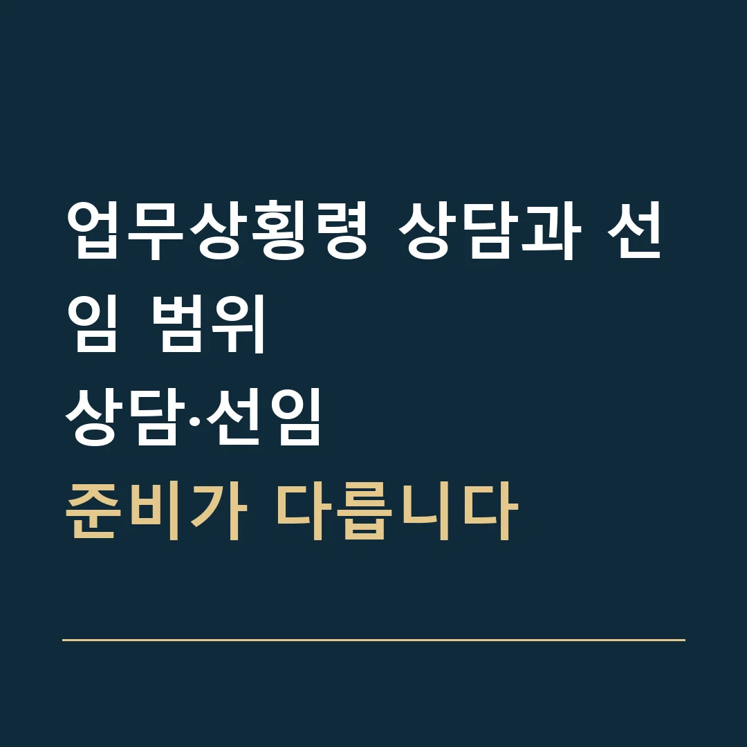 업무상횡령 상담과 선임 범위 · 상담·선임
준비가 다릅니다