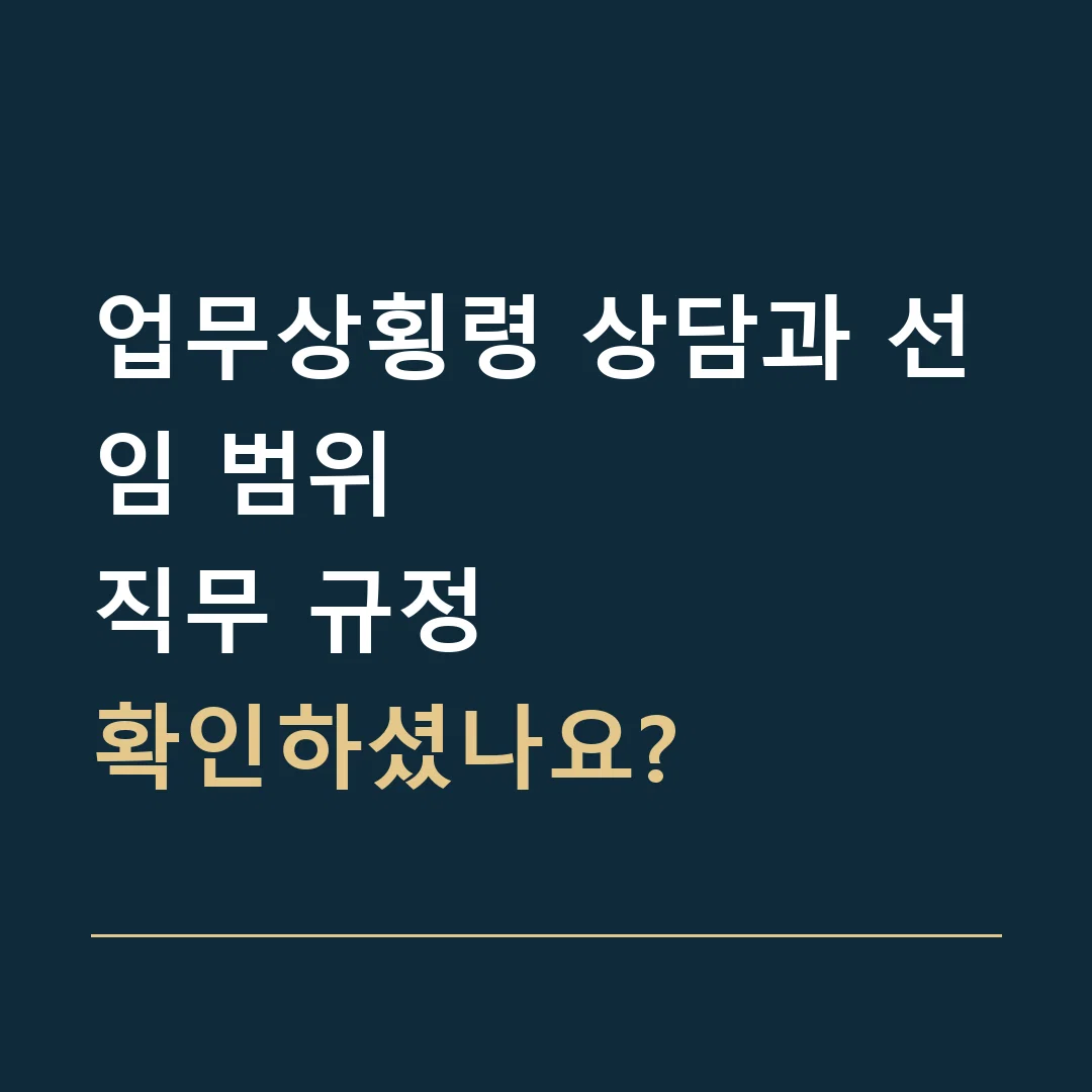 업무상횡령 상담과 선임 범위 · 직무 규정
확인하셨나요?