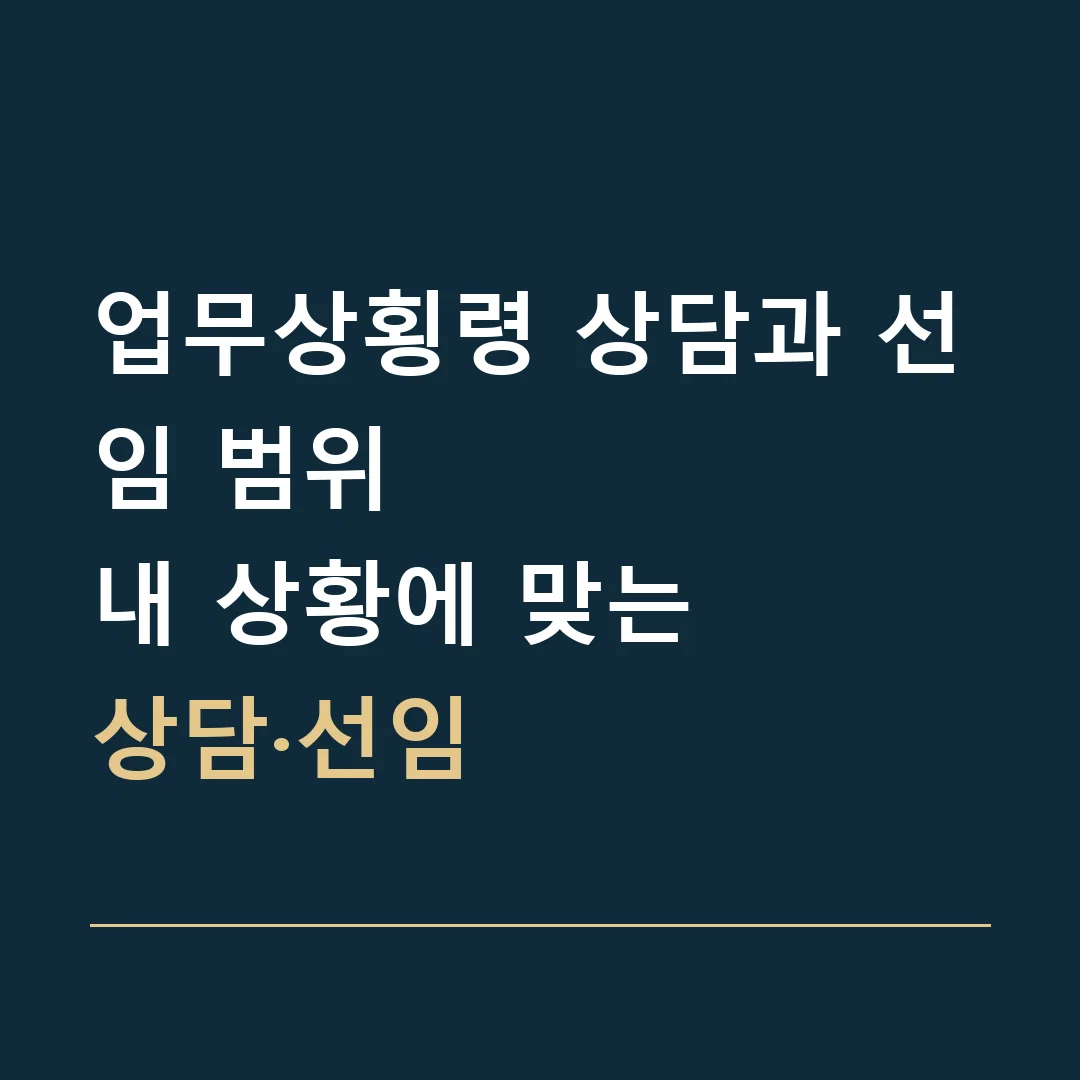업무상횡령 상담과 선임 범위 · 내 상황에 맞는
상담·선임