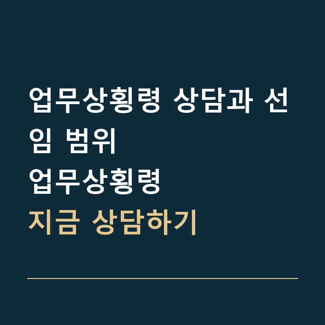업무상횡령 상담과 선임 범위 · 업무상횡령
지금 상담하기