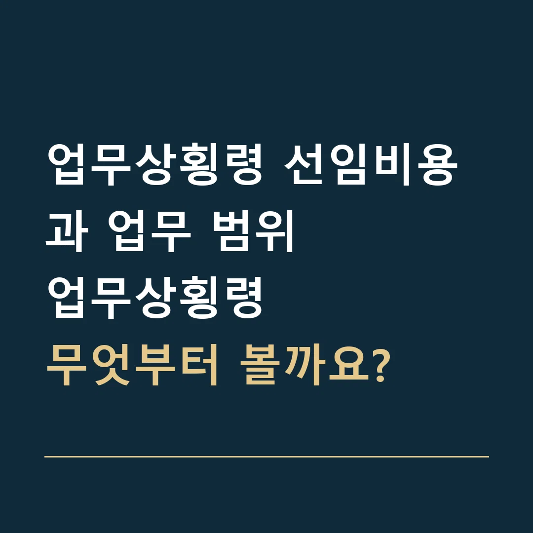 업무상횡령 선임비용과 업무 범위 · 업무상횡령
무엇부터 볼까요?