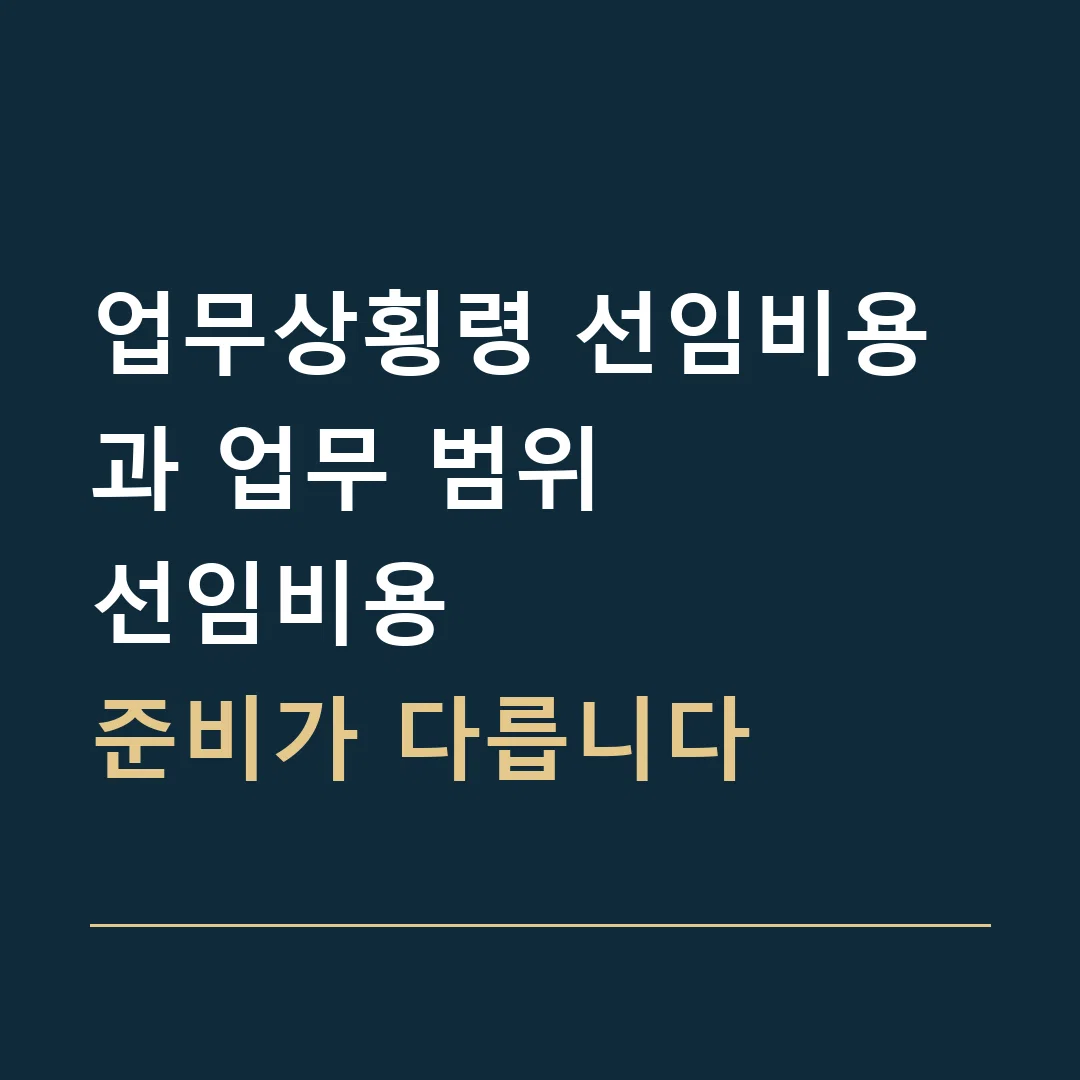 업무상횡령 선임비용과 업무 범위 · 선임비용
준비가 다릅니다