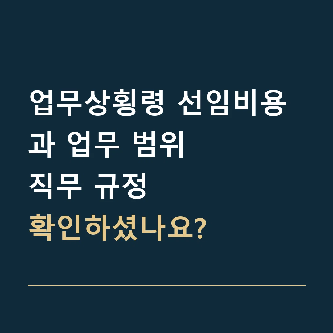 업무상횡령 선임비용과 업무 범위 · 직무 규정
확인하셨나요?
