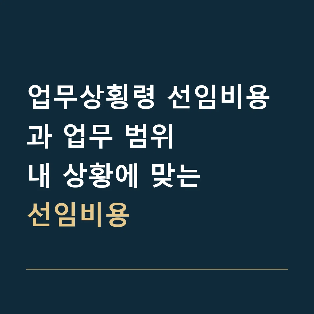 업무상횡령 선임비용과 업무 범위 · 내 상황에 맞는
선임비용